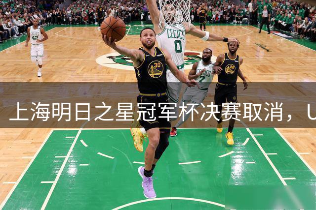 上海明日之星冠军杯决赛取消，U17国足与阿森纳并列冠军