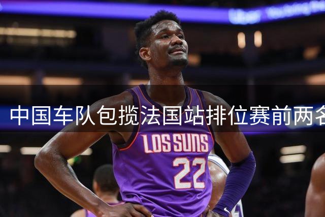 中国车队包揽法国站排位赛前两名 德比斯摘得杆位