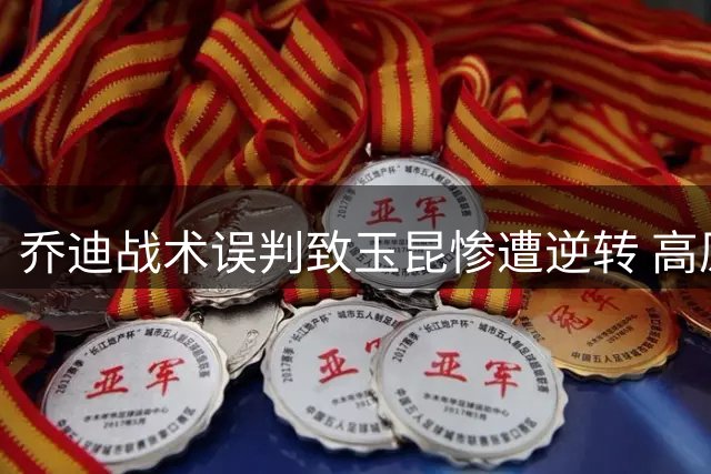 乔迪战术误判致玉昆惨遭逆转 高原主场能否终结蓉城平局纪录？