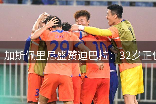 加斯佩里尼盛赞迪巴拉：32岁正值巅峰，依然是意甲顶尖球员