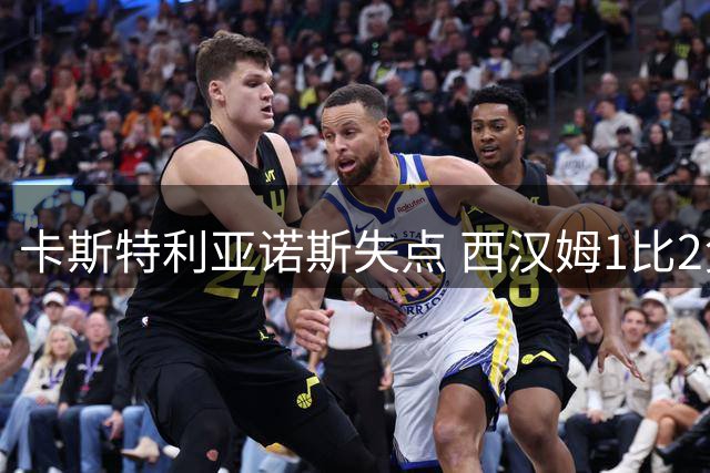 卡斯特利亚诺斯失点 西汉姆1比2负查尔顿 主帅危机加剧