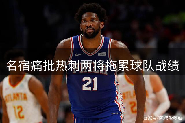 名宿痛批热刺两将拖累球队战绩