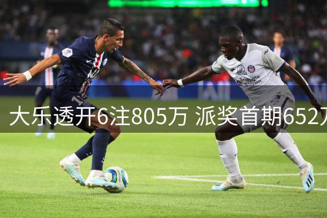 大乐透开6注805万 派奖首期652万注末等奖翻倍