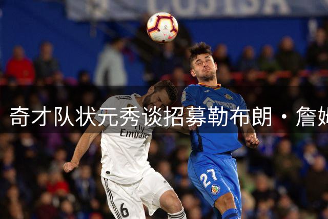 奇才队状元秀谈招募勒布朗·詹姆斯：让他去和安东尼·戴维斯谈谈