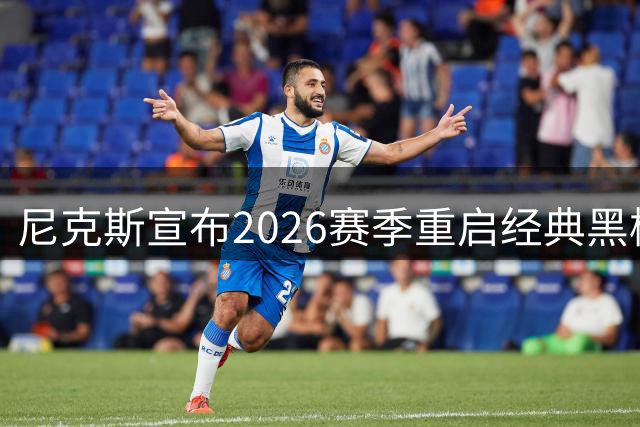 尼克斯宣布2026赛季重启经典黑橙配色城市版战袍