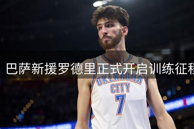 巴萨新援罗德里正式开启训练征程