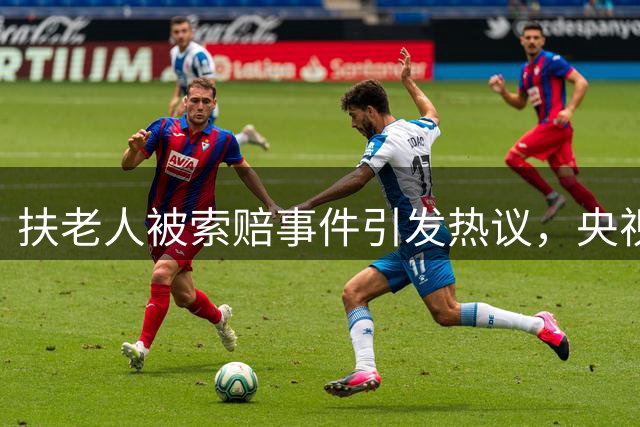 扶老人被索赔事件引发热议，央视发声为善良撑腰