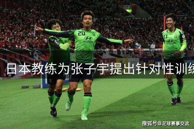 日本教练为张子宇提出针对性训练建议