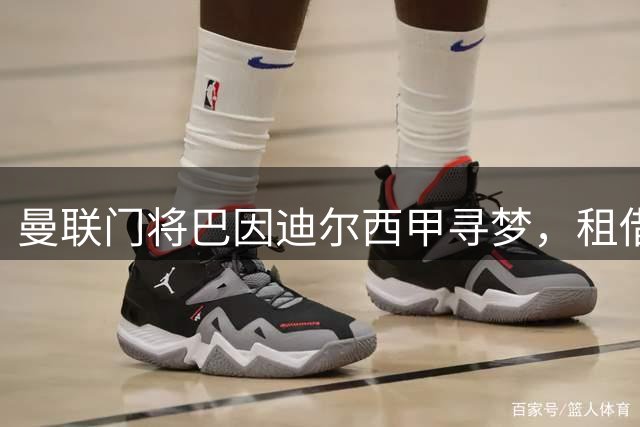 曼联门将巴因迪尔西甲寻梦，租借加盟塞尔塔即将成行