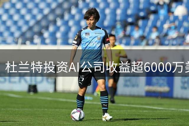 杜兰特投资AI公司收益超6000万美元，多收入来源使其净资产超4亿美元