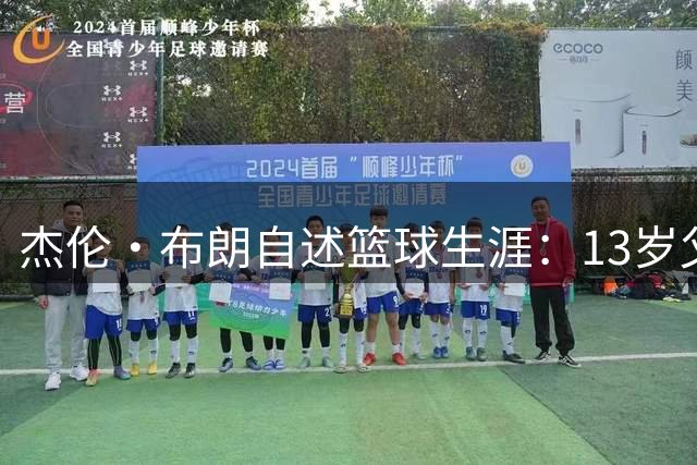 杰伦·布朗自述篮球生涯：13岁父母离异 靠运动分担母亲重担