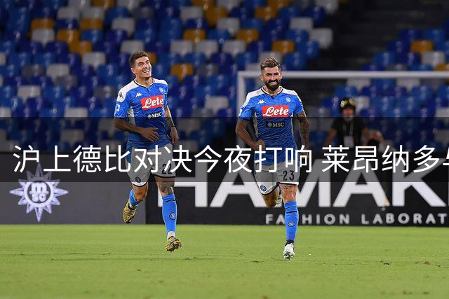 沪上德比对决今夜打响 莱昂纳多与拉唐上演锋线争锋
