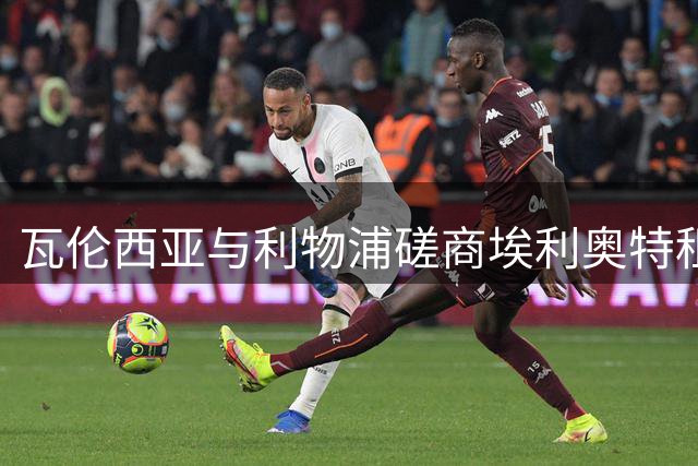 瓦伦西亚与利物浦磋商埃利奥特租借事宜 球员主动申请转会