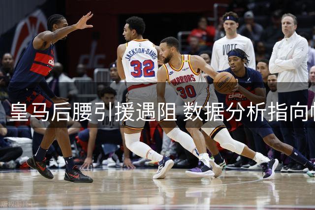 皇马后腰引援遇阻 数据分析指向帕夫洛维奇为最佳替代人选