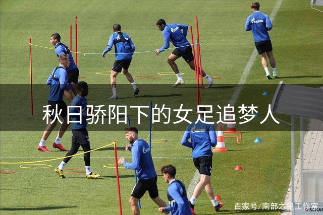 秋日骄阳下的女足追梦人