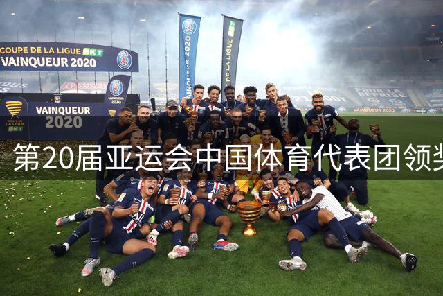 第20届亚运会中国体育代表团领奖装备在京发布