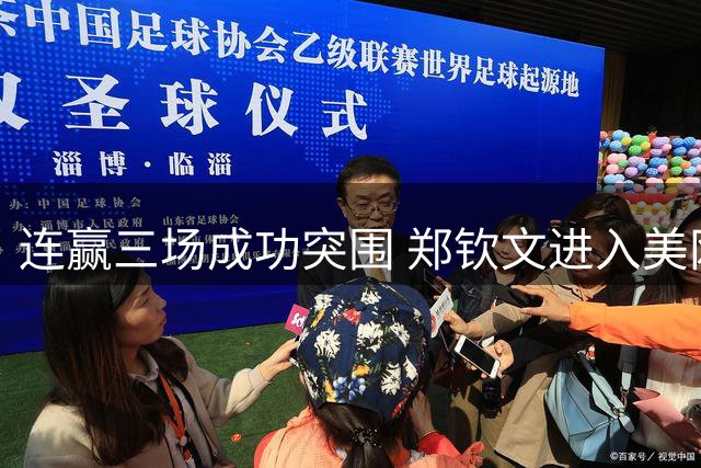 连赢三场成功突围 郑钦文进入美网正赛