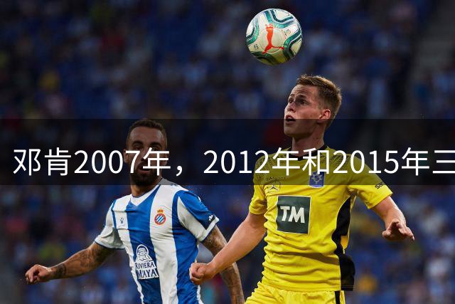 邓肯2007年，2012年和2015年三次降薪，后来马刺成绩如何？