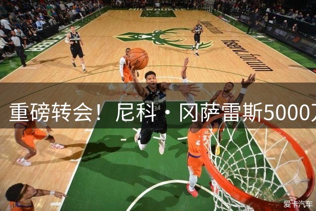 重磅转会！尼科·冈萨雷斯5000万英镑加盟纽卡斯尔