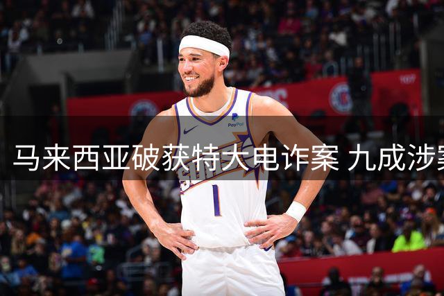 马来西亚破获特大电诈案 九成涉案人员为中国籍
