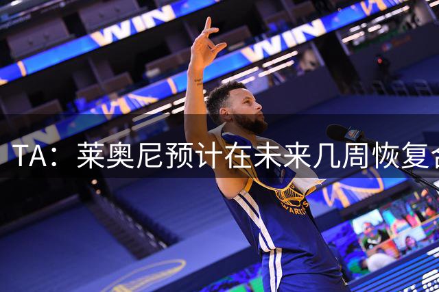 TA：莱奥尼预计在未来几周恢复合练，伊劳拉在伯恩茅斯曾想签他