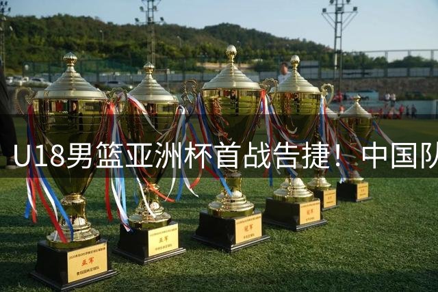 U18男篮亚洲杯首战告捷！中国队48分狂胜斯里兰卡